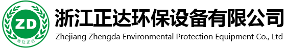 浙江正達環(huán)保設備有限公司